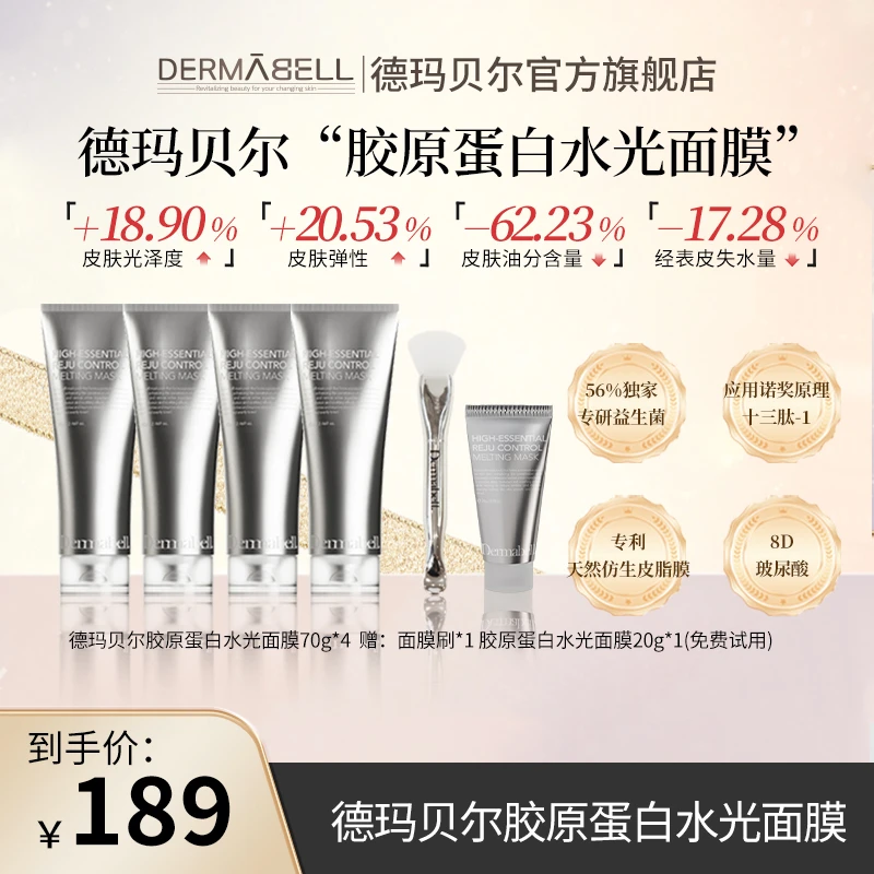 【德玛贝尔韩国溯源场】德玛贝尔胶原蛋白水光面膜70g/支保湿舒缓