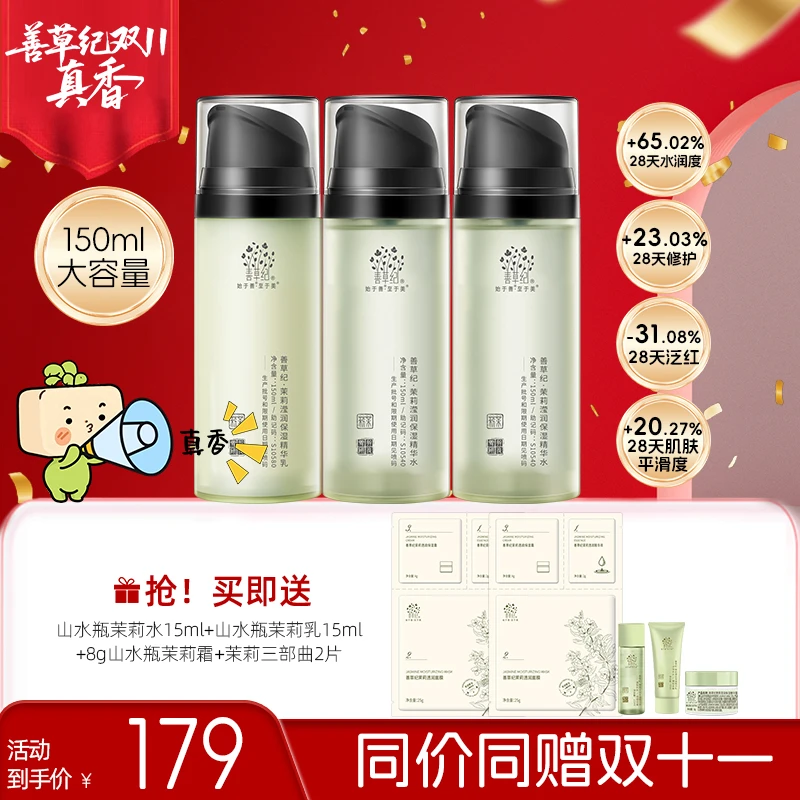 【保湿修护】善草纪茉莉水乳10D玻尿酸补水舒缓 出差必备护肤品 zb