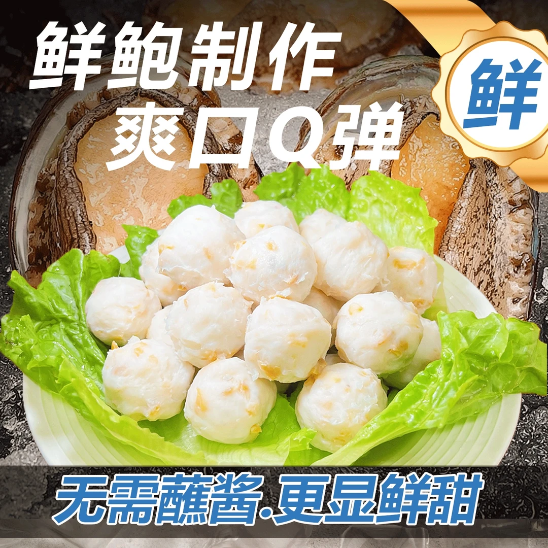 潮汕正宗鲍鱼丸金鲍丸鲜弹爆汁冬季火锅好品