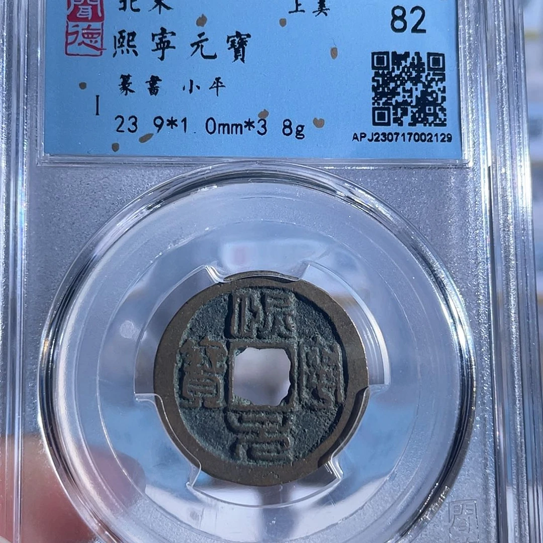 铜8熙宁元宝古篆书福利2129