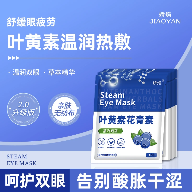 30片叶黄素花青素蒸汽眼罩热敷缓解眼疲劳呵护眼睛草本护眼提神亮