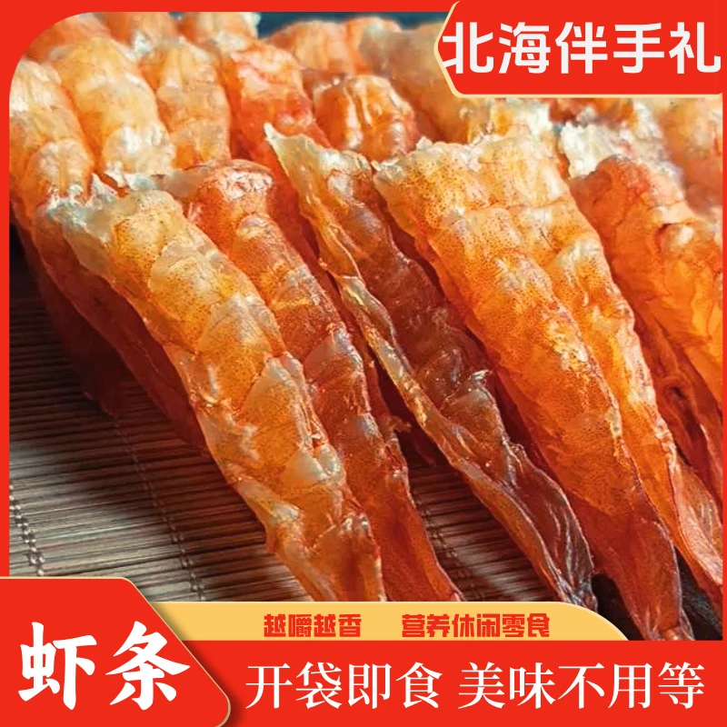北海特产虾条干虾米虾干即食零食非油炸海鲜干货