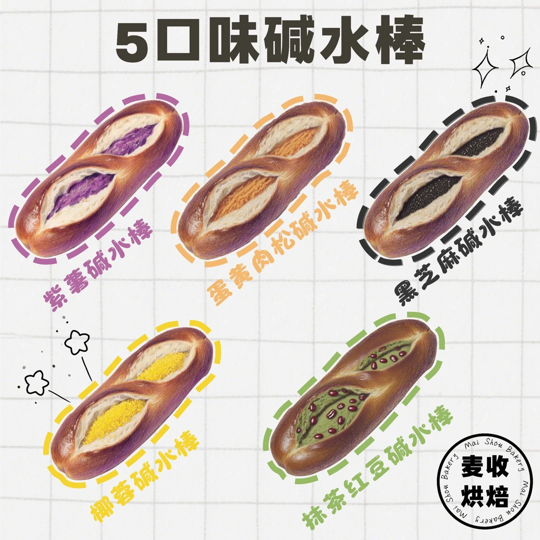 5口味碱水面包（紫薯、椰蓉、肉松、黑芝麻、抹茶红豆）