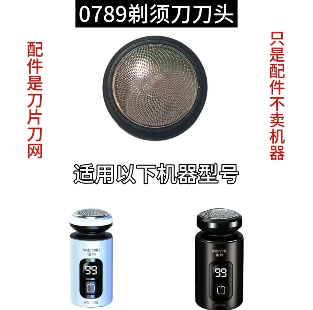 适配全套伍尚-0789剃须刀刮胡刀刀片刀网配件刀头配件小钢炮