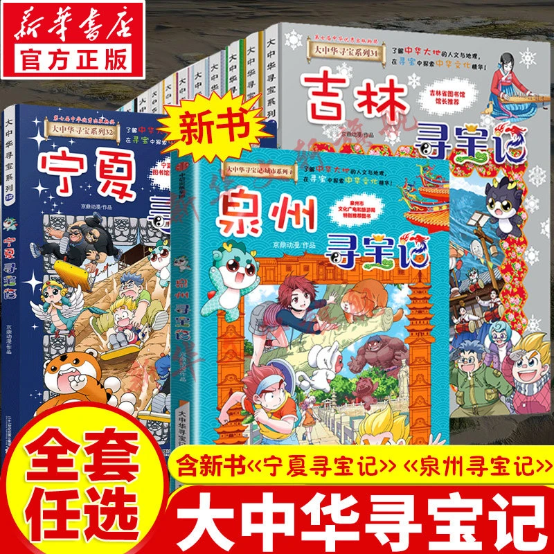 专属【文轩】大中华寻宝记系列漫画书全套32册最新版泉州 单本任选