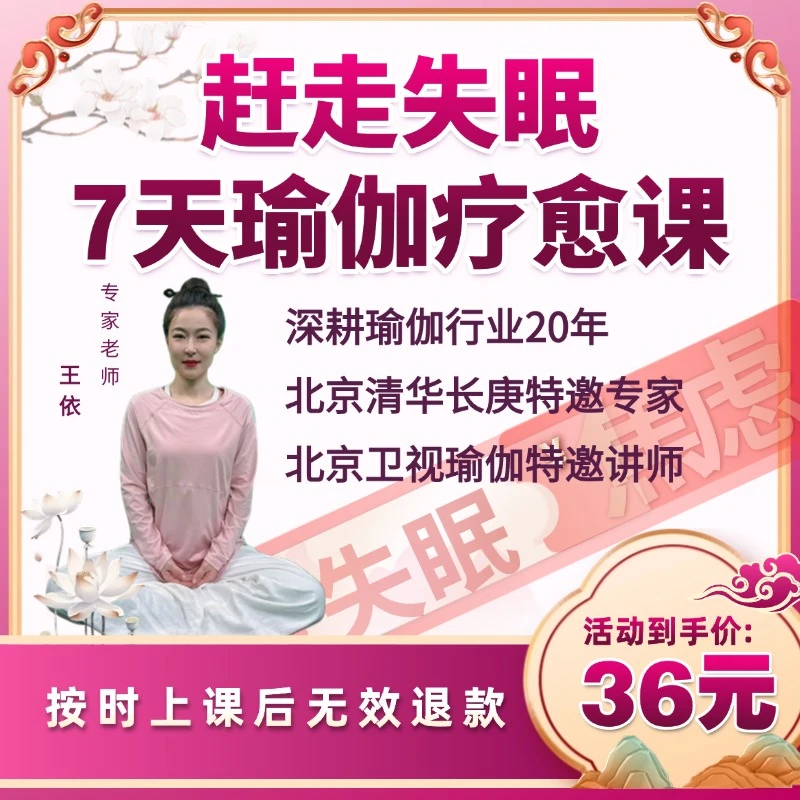 苹果专链【拍下收短信添加老师】赶走失眠7天经络瑜伽疗愈课