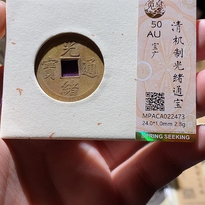 铜觅泉评级50分光绪