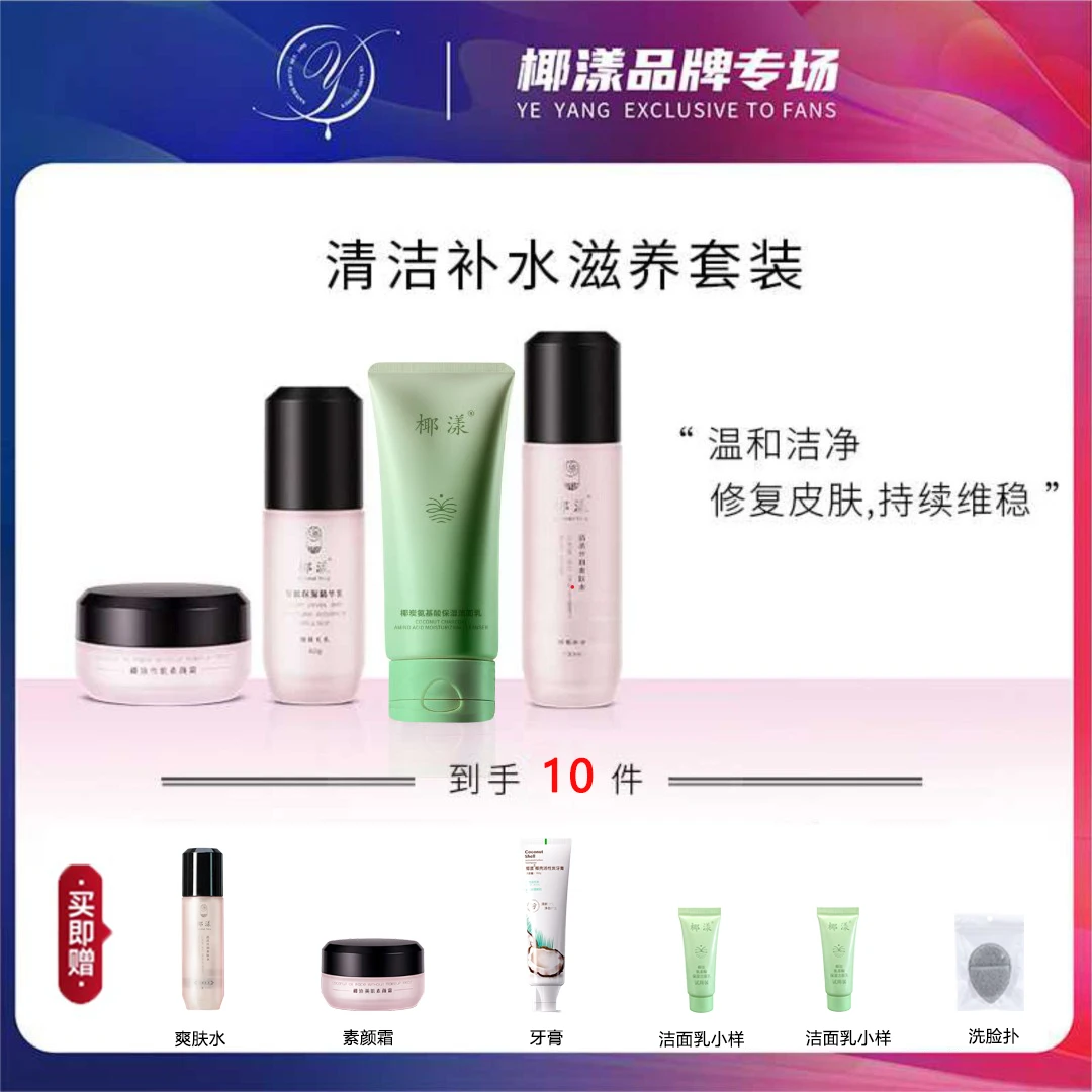 【主播推荐】椰漾清洁补水套组水乳可选【赠素颜霜牙膏+2小样洗脸扑】