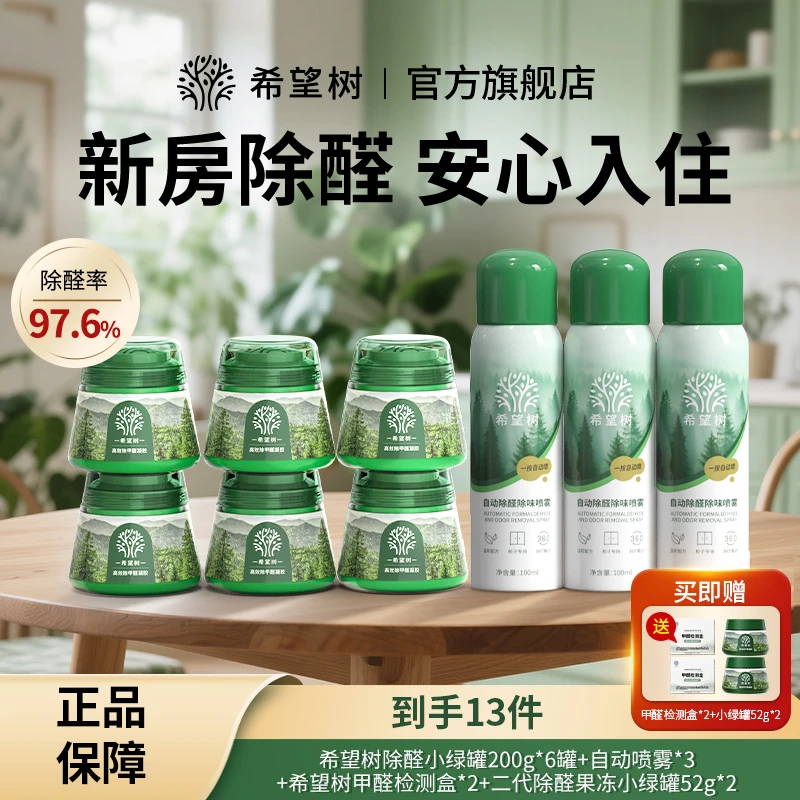6罐希望树除甲醛小绿罐自动喷雾果冻新房快速除异味高效净化