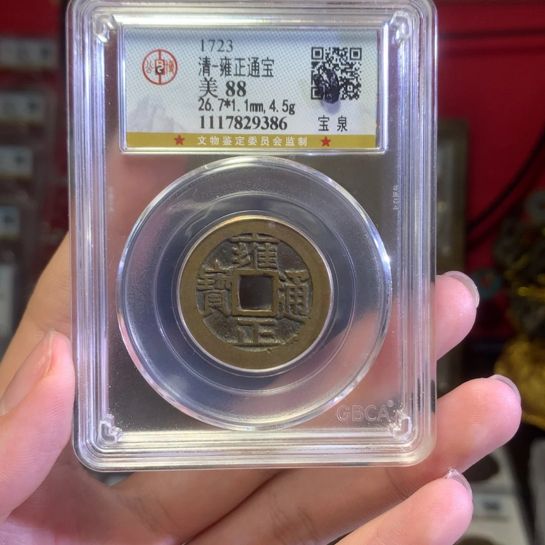 铜88分雍正通宝三离划9386。。。c