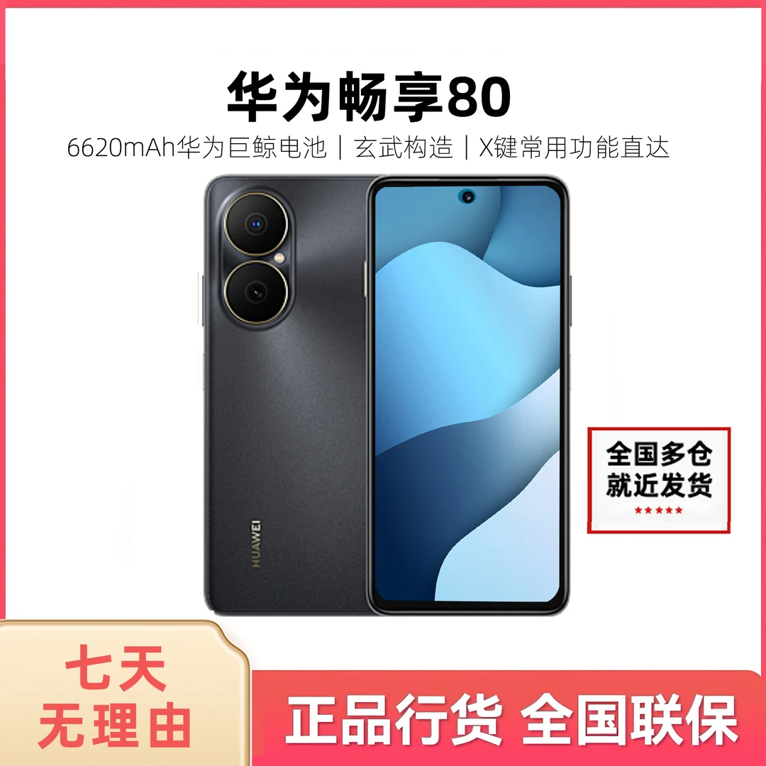 未拆封 Huawei/华为 华为畅享80（2025款）鸿蒙系统 512G 黑 09LDY