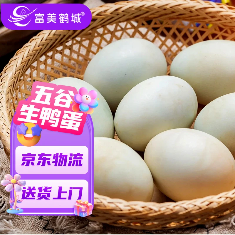 【富美鹤城】生鸭蛋新鲜鸭蛋农家散养五谷杂粮自由觅食精品礼盒装