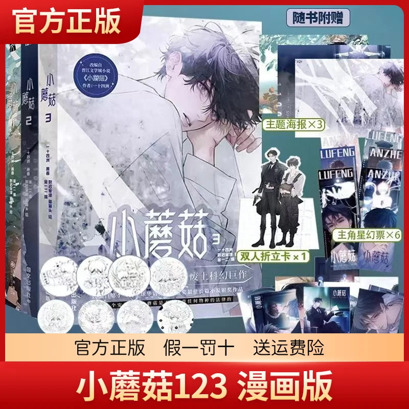 小蘑菇1+2+3 漫画 一十四洲原著小说改编 废土科幻题材漫画单行本