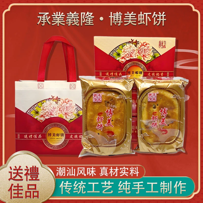 陆丰特产正宗博美双蛋黄虾仁五仁承業義隆博美虾饼中秋礼盒248g