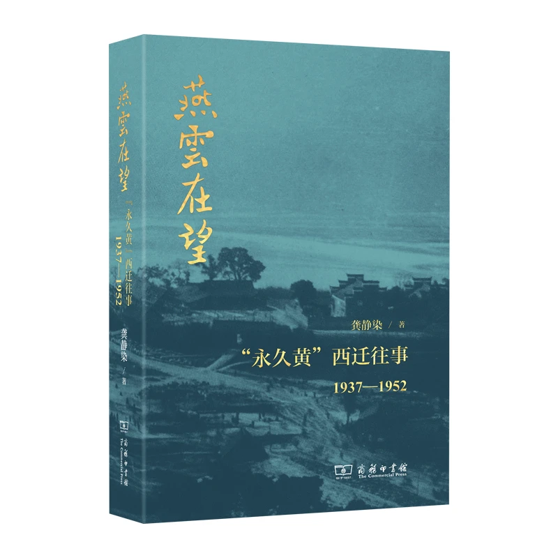 燕云在望-永久黄西迁往(1937-1952)龚静染商务印书馆
