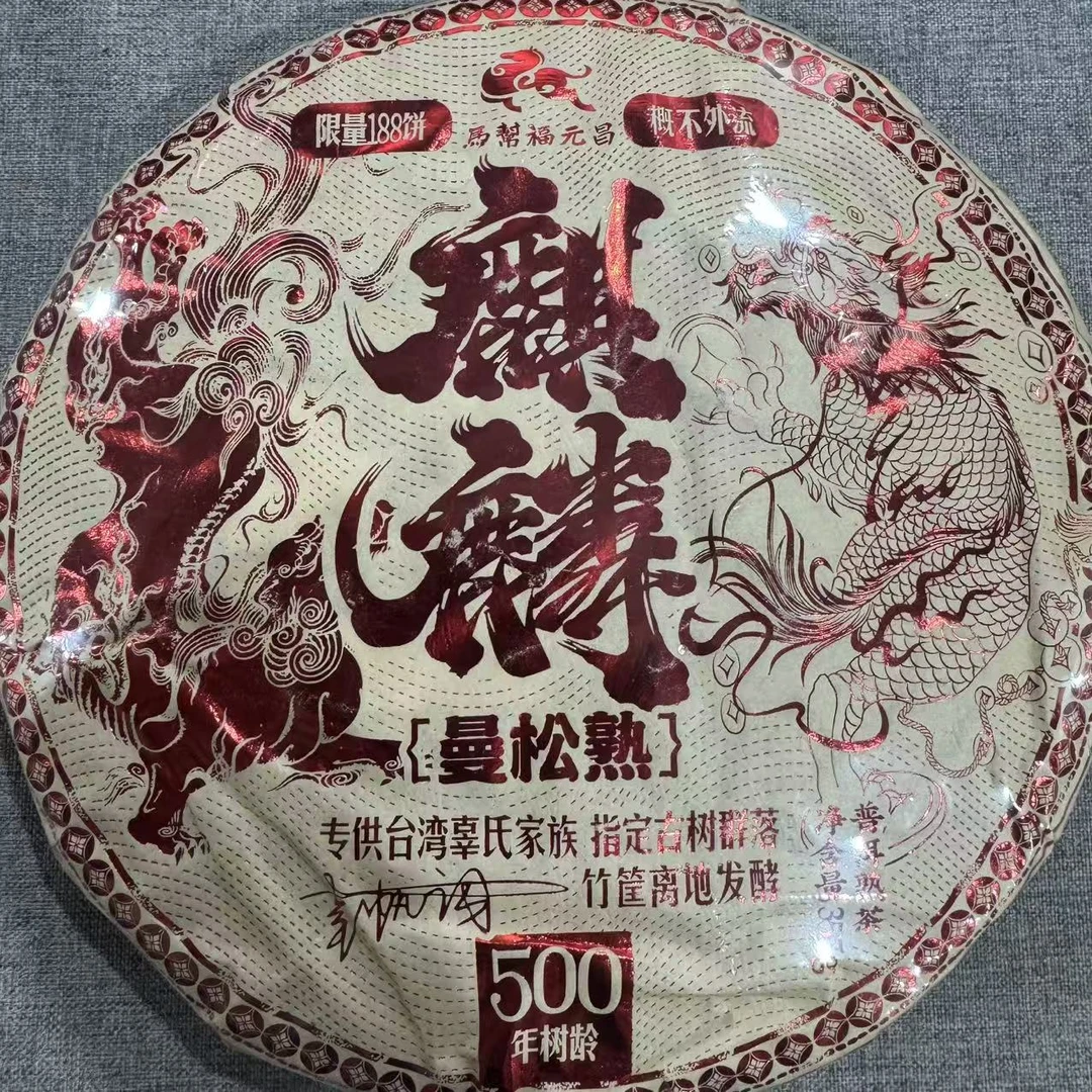 麒麟曼松熟 普洱茶熟茶 饼茶