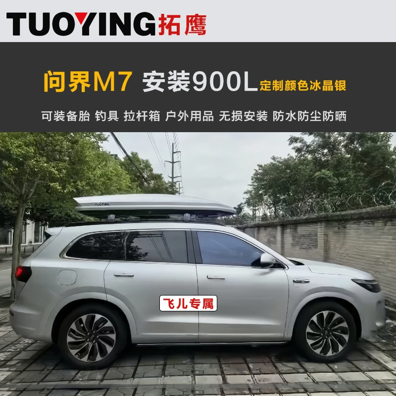 问界M7车顶行李箱拓鹰正品大容量通用超薄设计SUV旅行车载装备