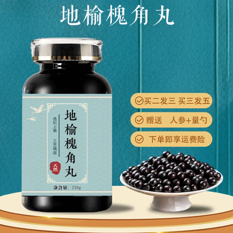 北京同仁堂 地榆丸槐角 200克大瓶装 药食同源 真材实料 匠心品