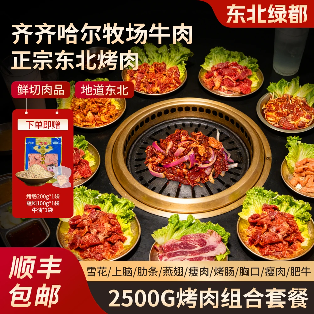 齐齐哈尔牛肉烤肉套餐 2500g装 送烤肠  肥瘦相间 顺丰包邮