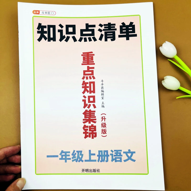 2025新版知识清单书一年级上册语文重点知识集锦知识点清单工具书