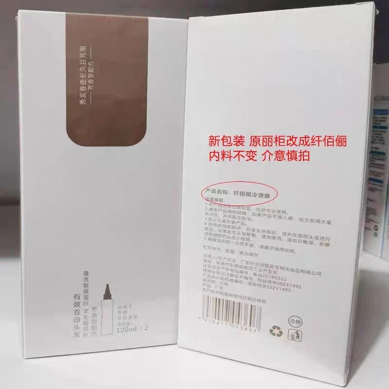 纤佰俪烫发液膏状发廊理发店自家均用