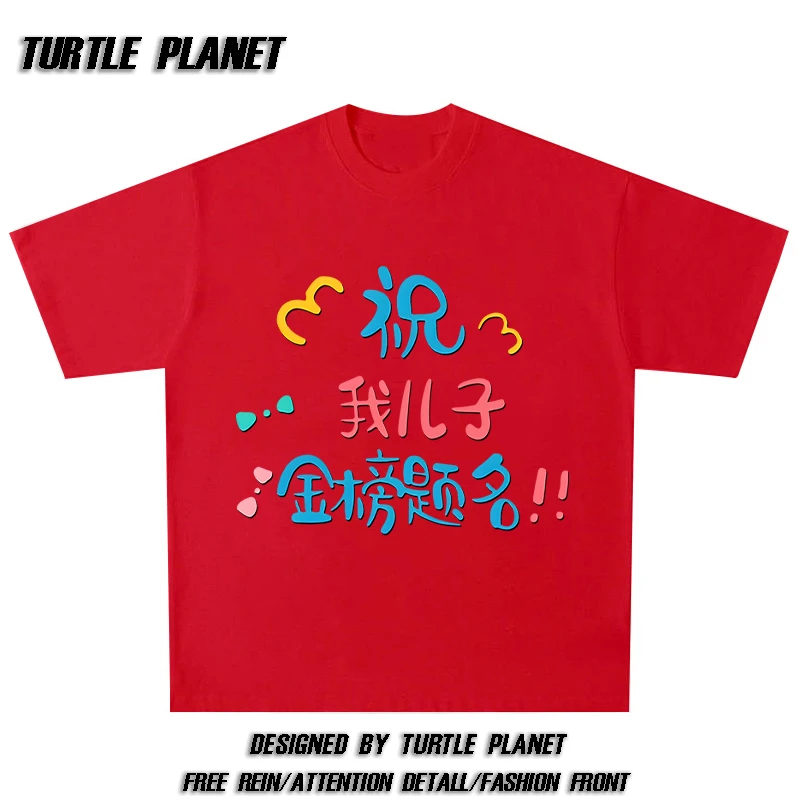 龟星球祝哥哥姐姐金榜题名短袖T恤男童女童中高考送考服红色上衣