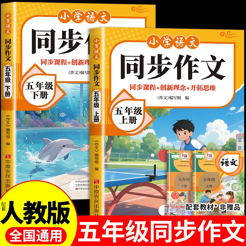 2025五年级同步作文上下册人教版小学生语文写作素材优秀满分范文