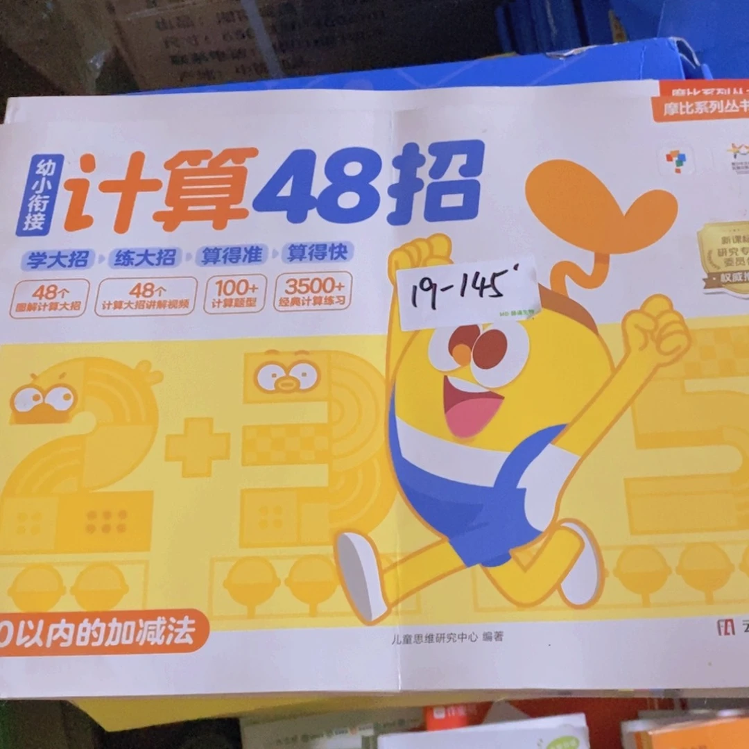 幼小衔接计算48周学思