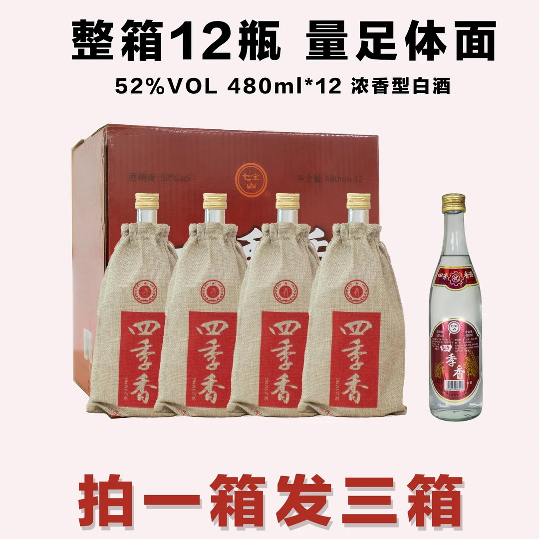 七宝山老四季香珍稀库存拍1箱少1箱52度480