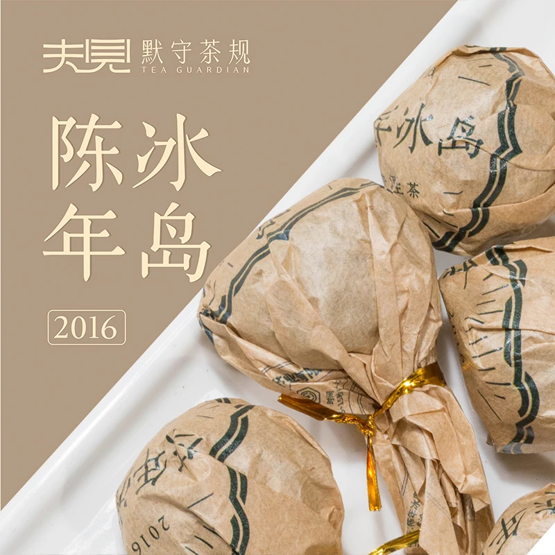默守茶规2016年陈年冰岛龙珠普洱茶生茶