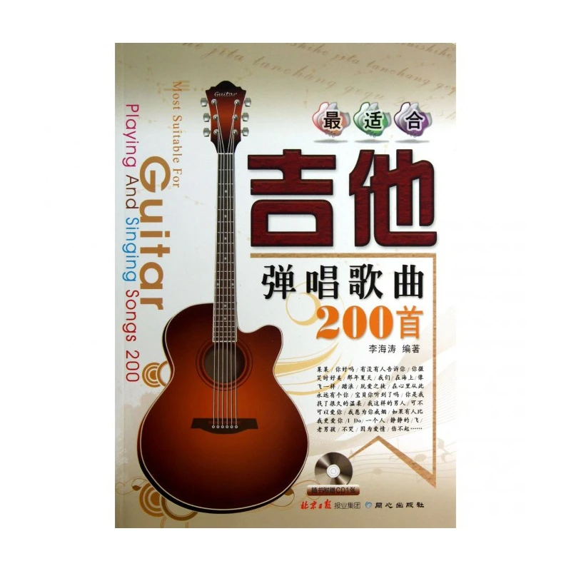 【全新正版】 最适合吉他弹唱歌曲200首附光盘 同心 李海涛