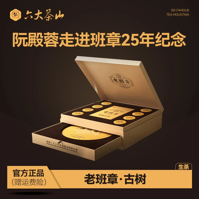 【六大茶山】老班章·古树 阮殿蓉走进班章25周年纪念 357g/饼+8泡