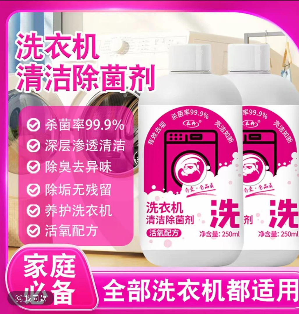 【到手2瓶】家用洗衣机清洗剂清洁除菌液免浸泡强力除垢杀菌