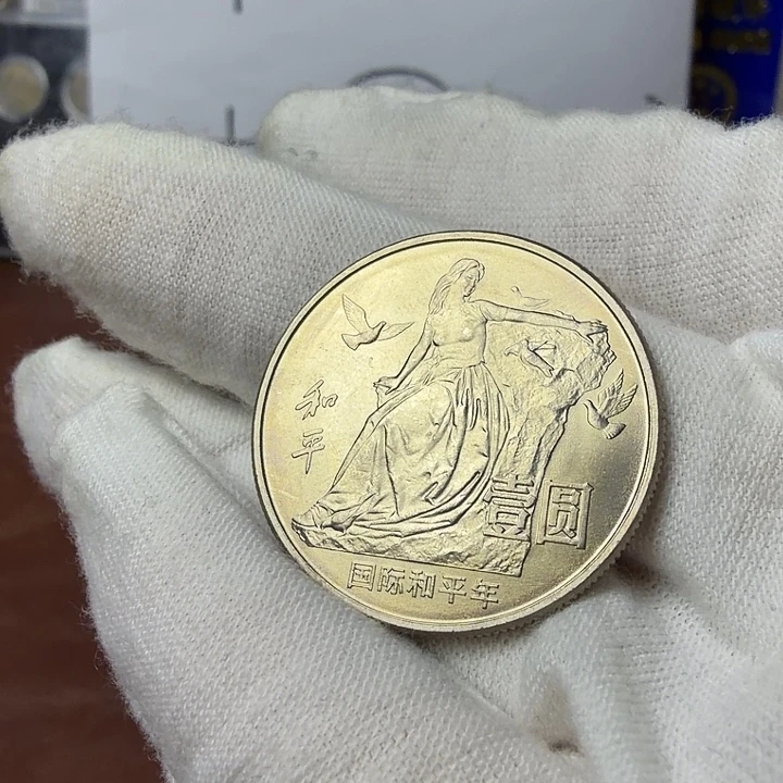 其他普通金属和平纪念币一枚