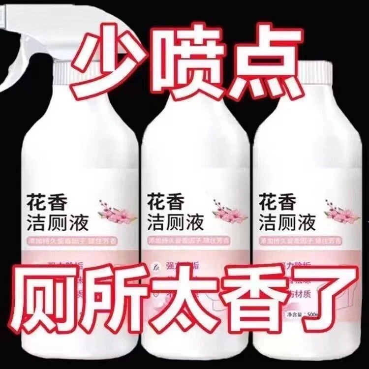 花香洁厕液去黄去尿渍洁瓷剂去异味清洁剂洁厕灵清香型地漏防臭