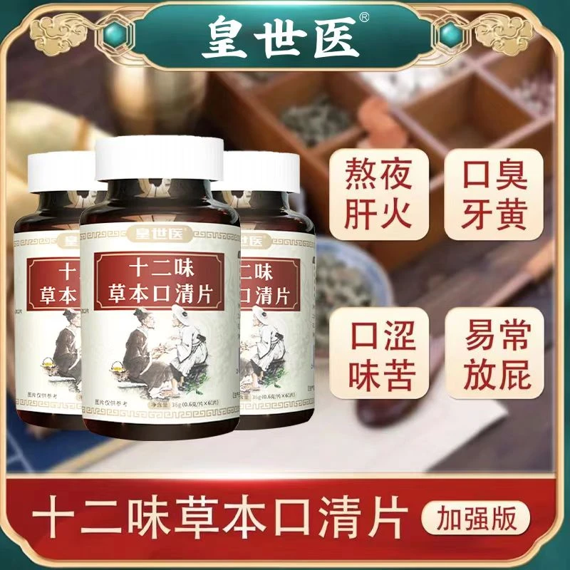皇世医十二味草本口清片 薄荷金银花枇杷叶清香 QT