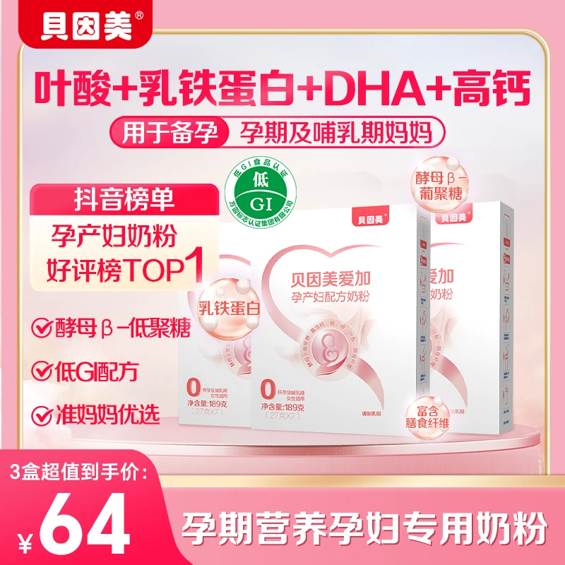 【便携盒装】贝因美孕期营养孕妇专用孕妈奶粉189g叶酸DHA高钙补铁