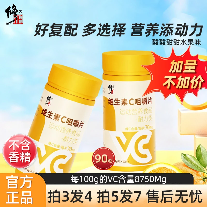 【达播专属】修正维生素C咀嚼片 含维C和维B