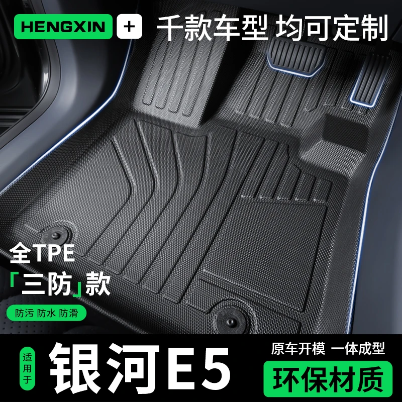 24款吉利银河e5脚垫tpe专用汽车用品大全内饰装饰改装配件全包围