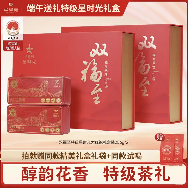 华祥苑【茶礼推荐】特级武夷山花香大红袍礼盒装果香肉桂茶叶组合装