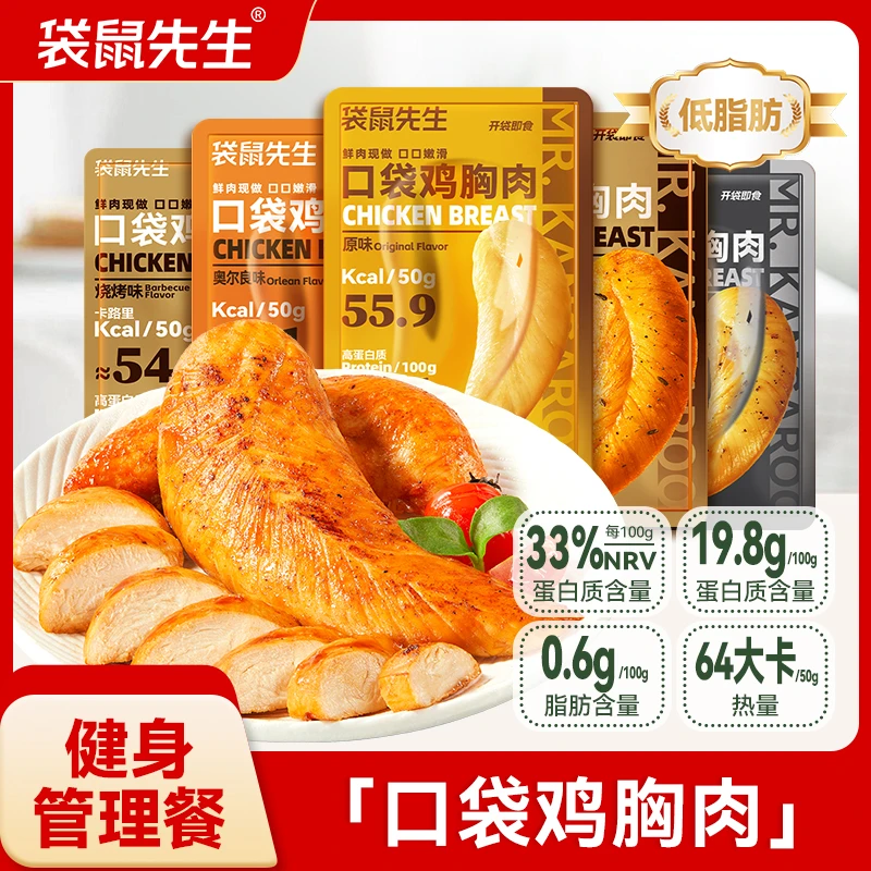 【到手11包】袋鼠先生超值活动低脂高蛋白鸡胸肉解馋充饥速食零食dp
