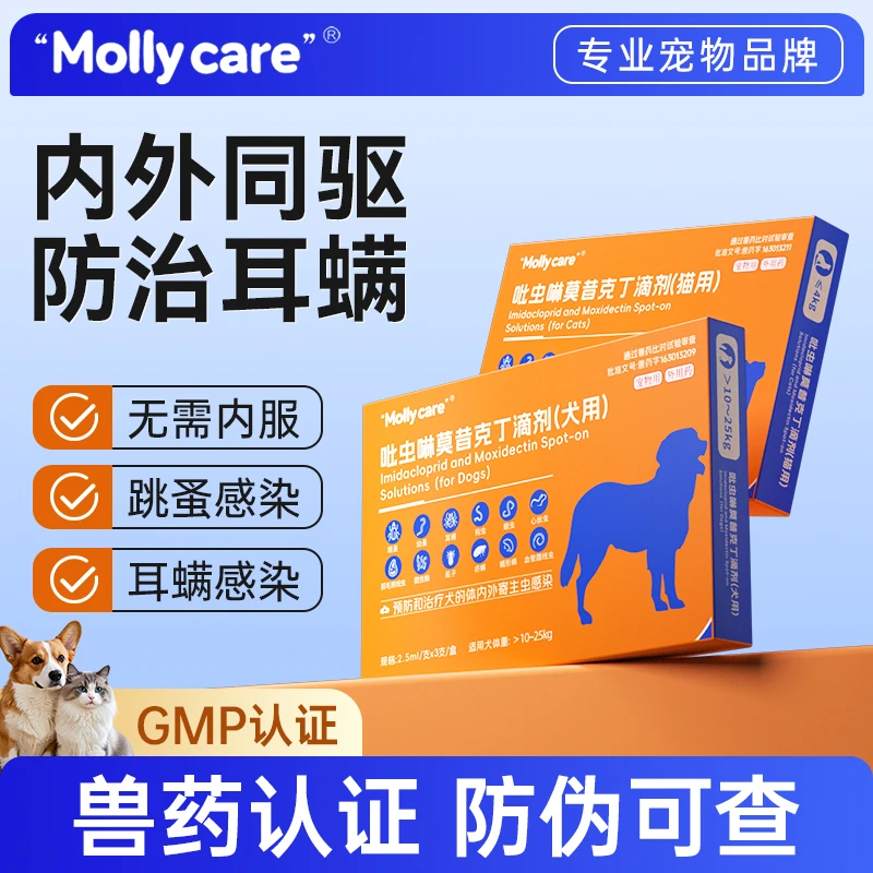 Mollycare吡虫啉莫昔克丁 猫咪狗狗内外同驱驱虫药狗跳蚤虱寄生虫