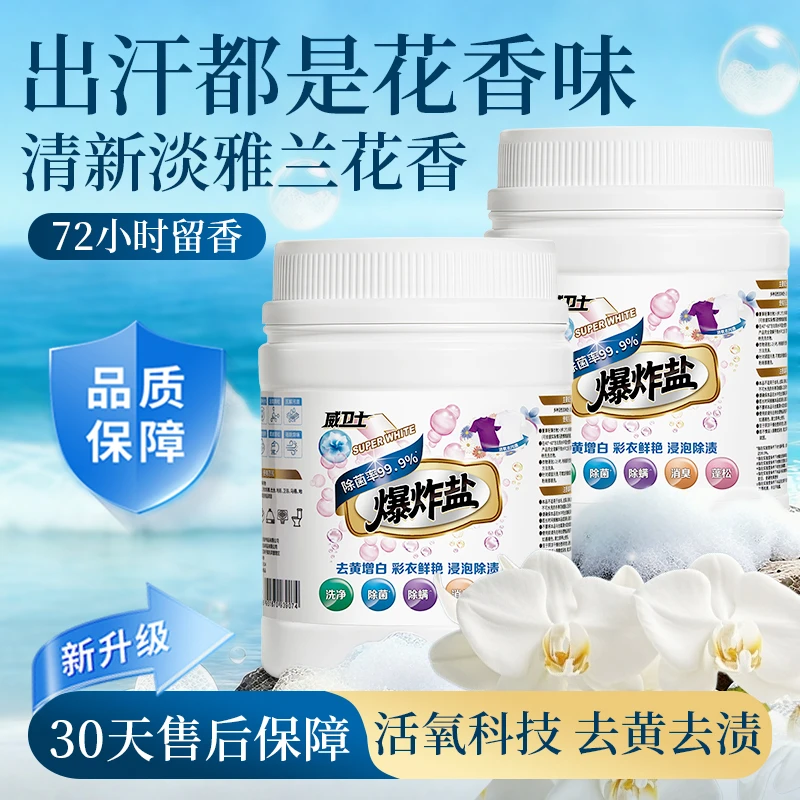 威卫士爆炸盐校服净洗衣强去污渍去黄增白彩色衣物通用婴幼儿可用