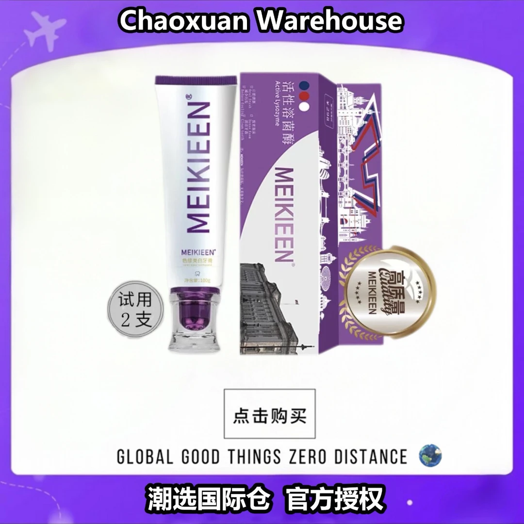 【德国牙膏】meikieen活性溶菌肽色修牙膏去渍清新试用2支试用30天