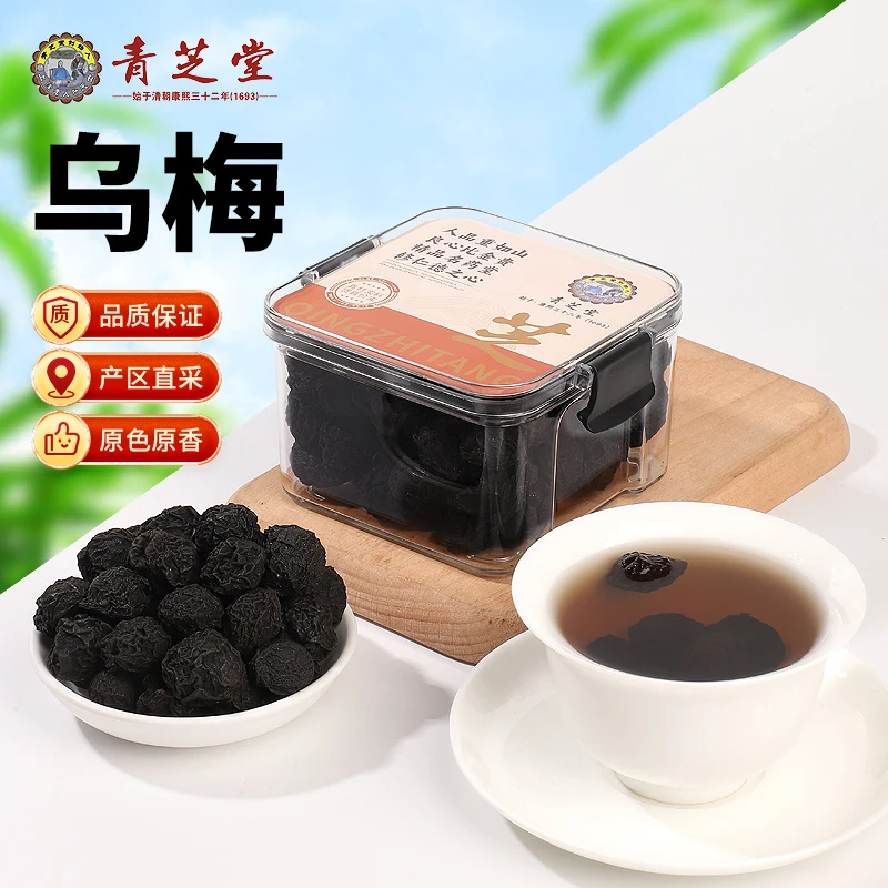 青芝堂精选精品乌梅