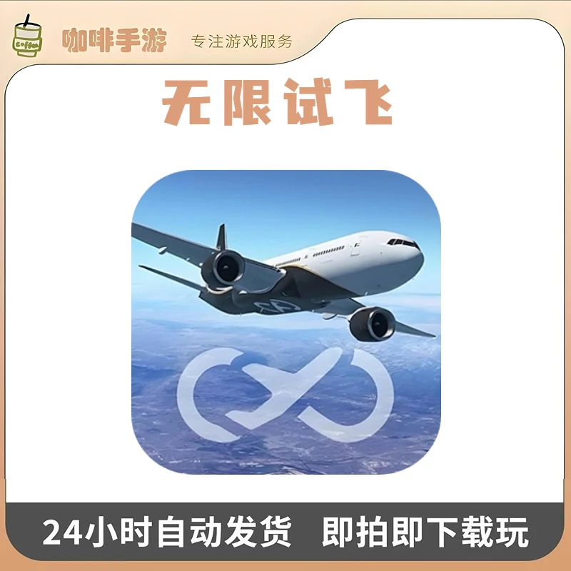 无限试飞Infinite Flight Simulator游戏安装服务