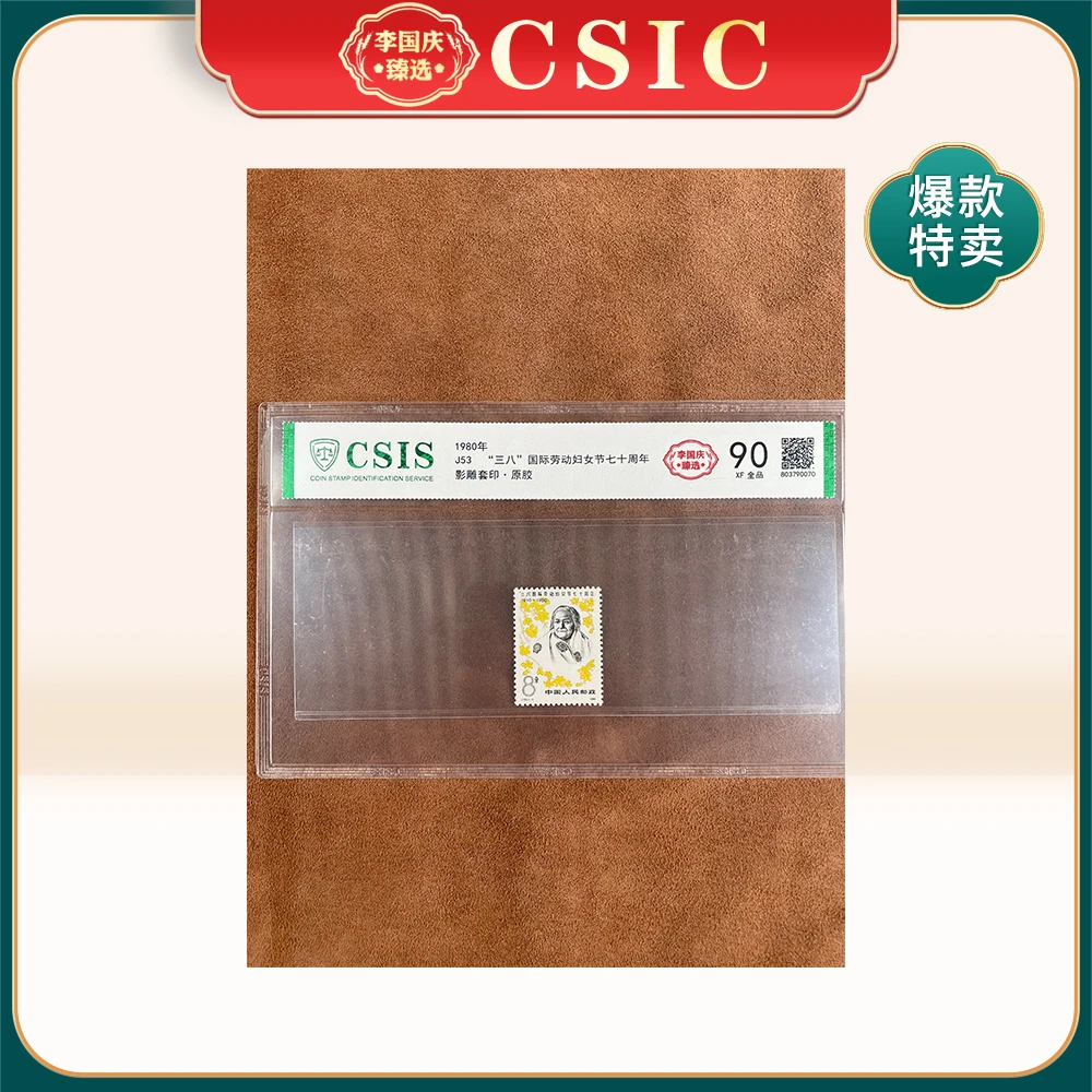 1980年J53邮票 CSIS90分（“三八”国际劳动妇女节七十周年）