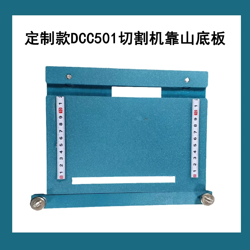 【靠山】牧田定制款DCC501切割机靠山底板