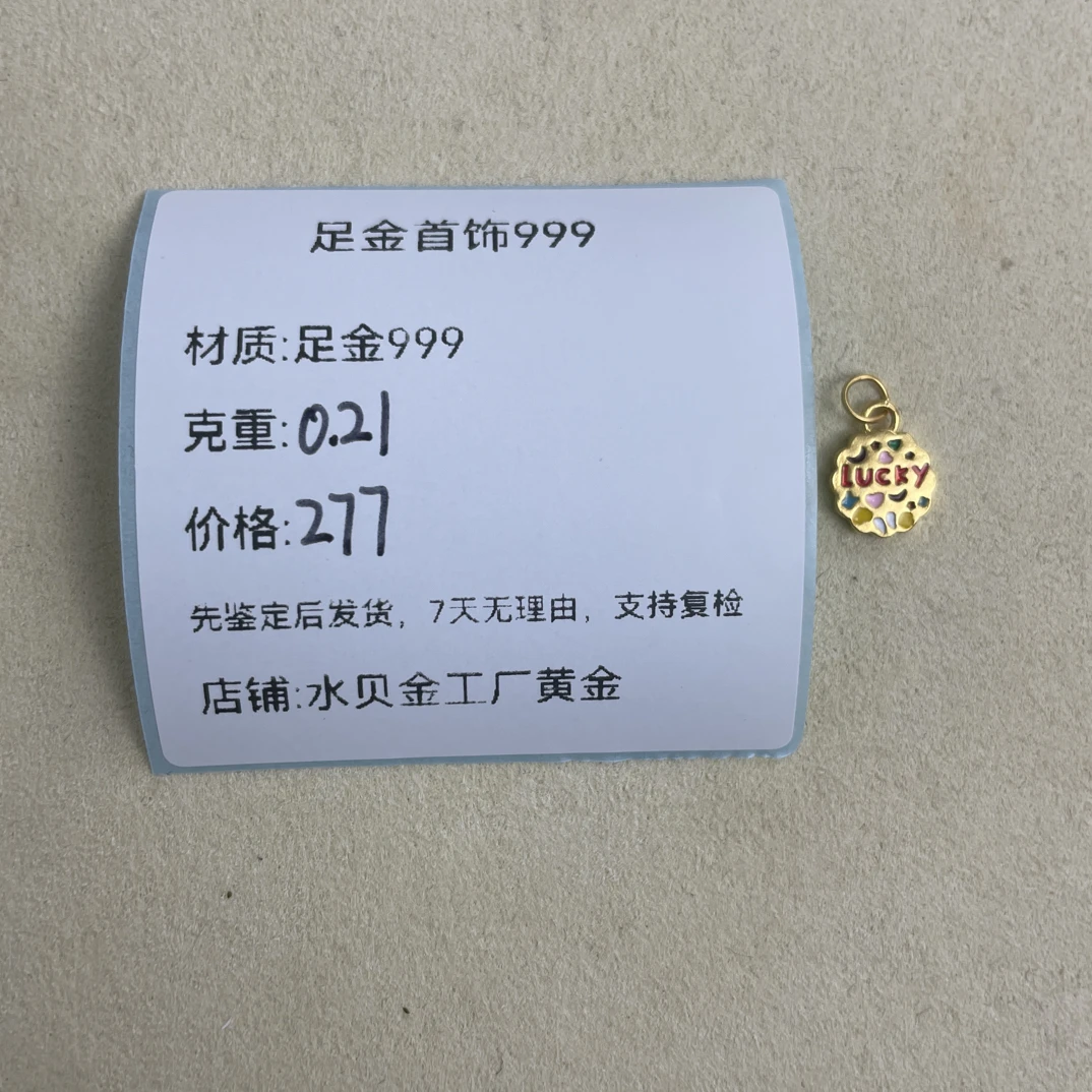 幸运牌足金999，先鉴定后发货