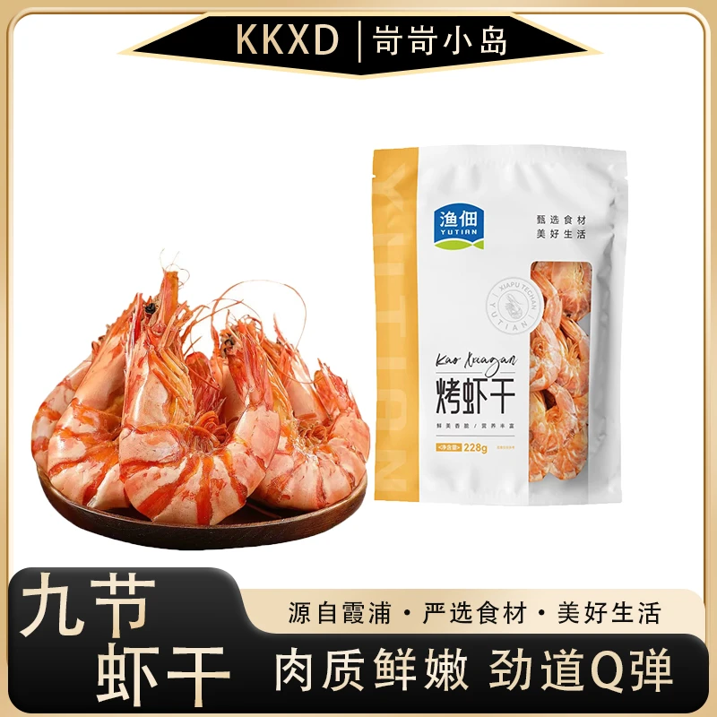 渔佃九节虾干228g/袋*4袋【18-23头】海产捕捞淡干大号对虾海鲜干货